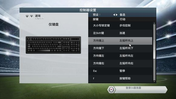 FIFA14键位怎么设置_键位设置方法