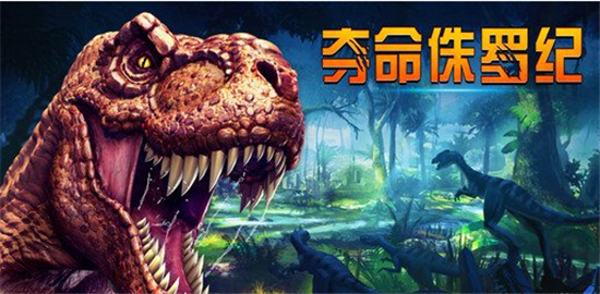 《夺命侏罗纪》上架 体验狩猎恐龙的快感_91单机游戏网