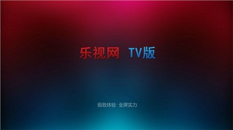 乐视网TV版V1.0.83下载_最新版乐视网TV版安