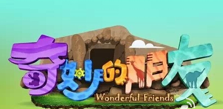 百度游戏再度联手湖南卫视推出《奇妙的朋友》