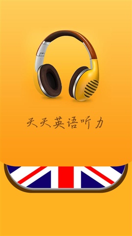 【天天英语听力】APP苹果下载_天天英语听力