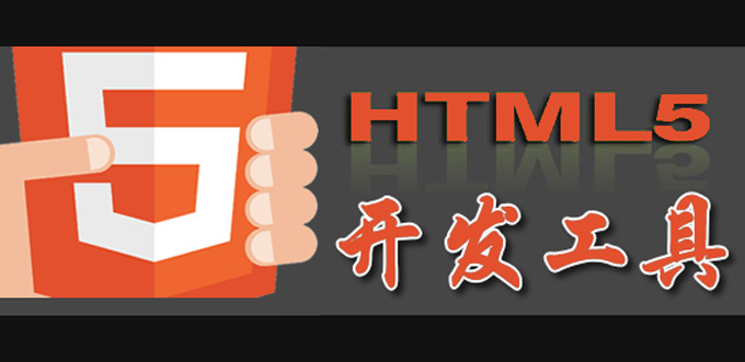 html5开发工具_html5开发工具那个好_html5开
