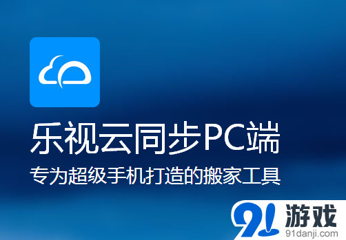 乐视云同步PC端v1.0.0官方版下载_网络共享-9