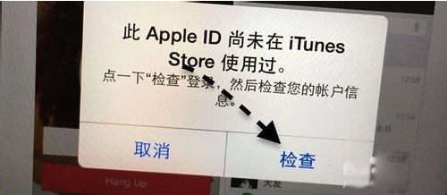 此Apple ID尚未在iTunes Store使用过的解决办