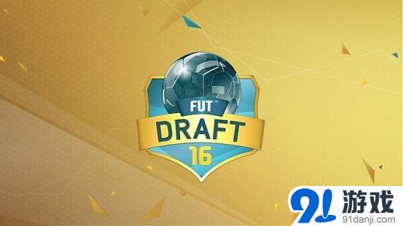 《FIFA 16》UT模式Draft玩法图文_91单机游戏