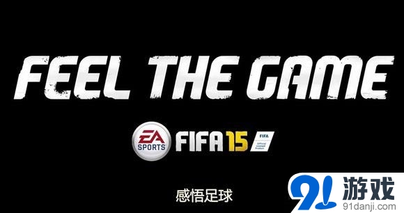 FIFA 15 怎么交易球员心得分享_91单机游戏网
