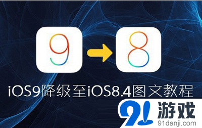 iOS9怎么降级到iOS8.4.1 iOS9降级教程_91单
