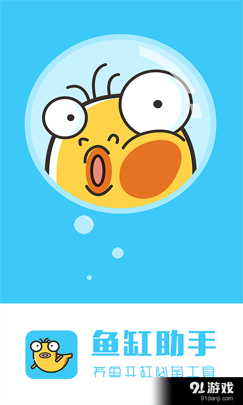【鱼缸助手】安卓下载_鱼缸助手v1.0最新手机