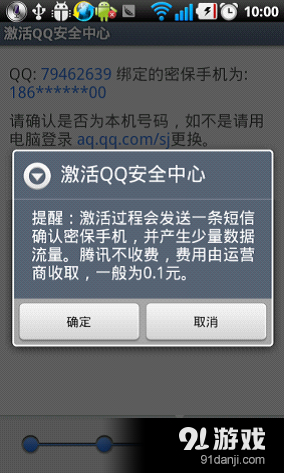 QQ安全中心手机版下载安装以及激活教程_91