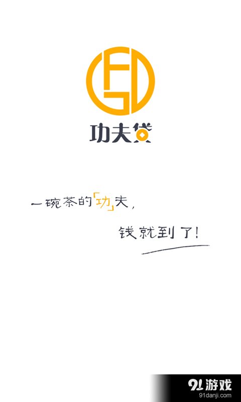 【功夫贷】安卓下载_功夫贷v2.0.0最新手机版