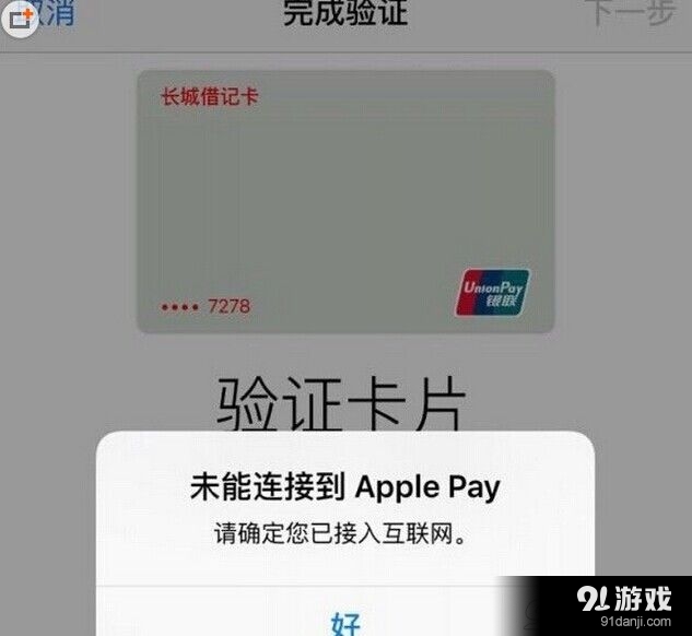 失败怎么办绑定银行卡未能连接到apple pay如