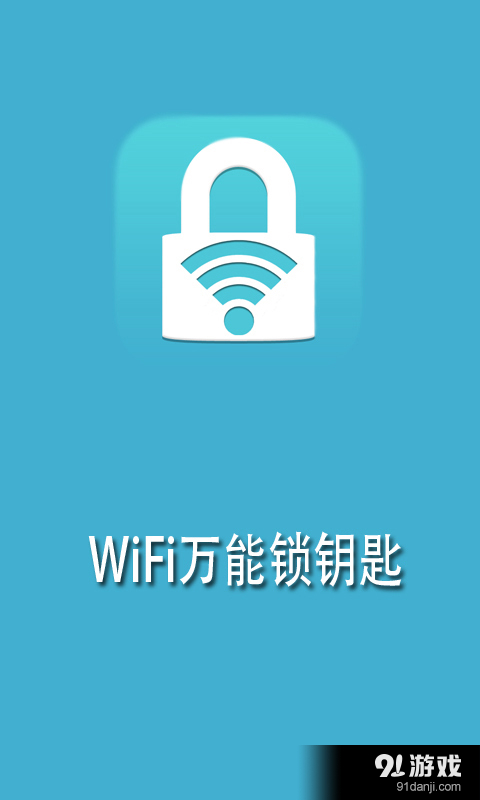 【WiFi万能锁钥匙】安卓下载_WiFi万能锁钥匙