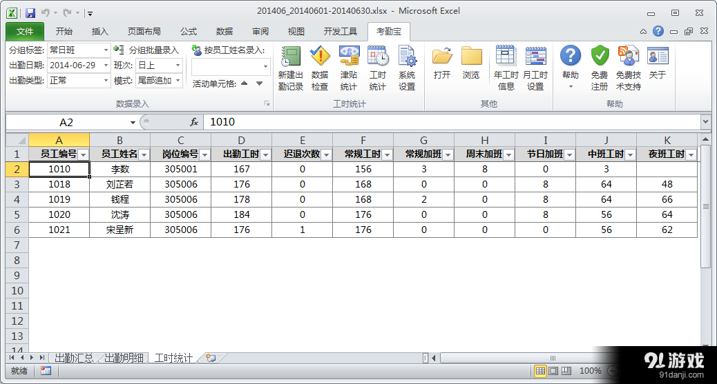 Excel考勤宝|Excel考勤宝官方免费版下载 - 91软
