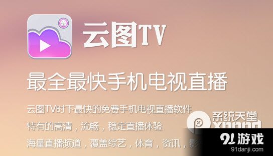 云图tv电视直播自定义功能使用教程_91手游网