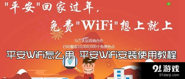 平安WiFi怎么用 平安WiFi安装使用教程_91手