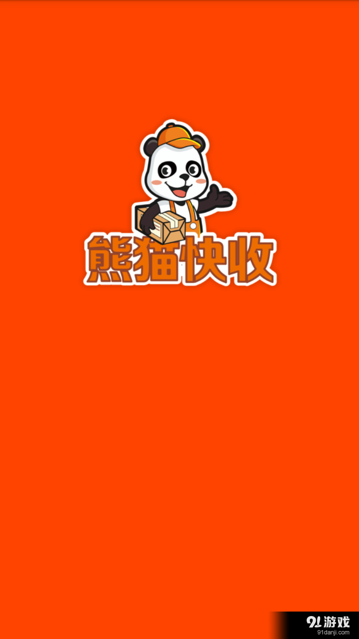 【熊猫快收】安卓下载_熊猫快收v1.3.0最新手