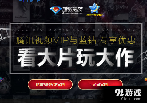 腾讯视频VIP携手QQ蓝钻专项优惠免费领腾讯