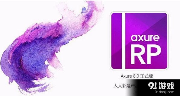 Axure RP|Axure RP8.0官方免费版下载 - 91软件