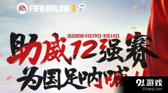 9月1日比赛日整点集结 FIFA Online3为国足呐
