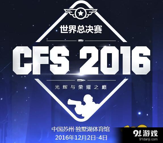 CFS门票怎么购买 CF2016世界总决赛CFS门票