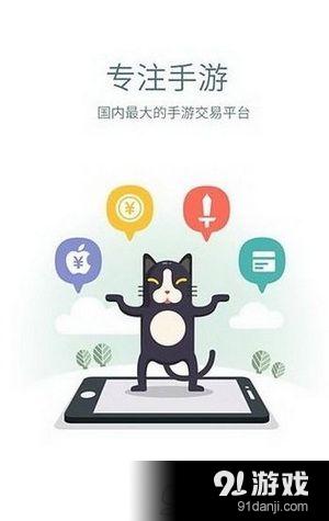 交易猫安不安全 交易猫交易流程_91手游网