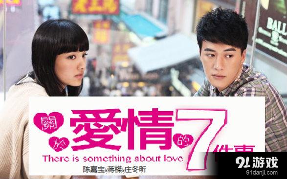 关于爱情的7件事电影在线观看关于爱情的7件