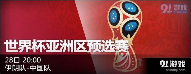 世预赛中国vs伊朗在线观看 世预赛中国vs伊朗