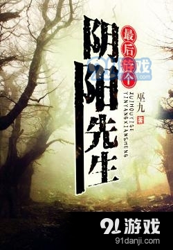 最后一个阴阳先生巫九小说在线免费阅读 最后