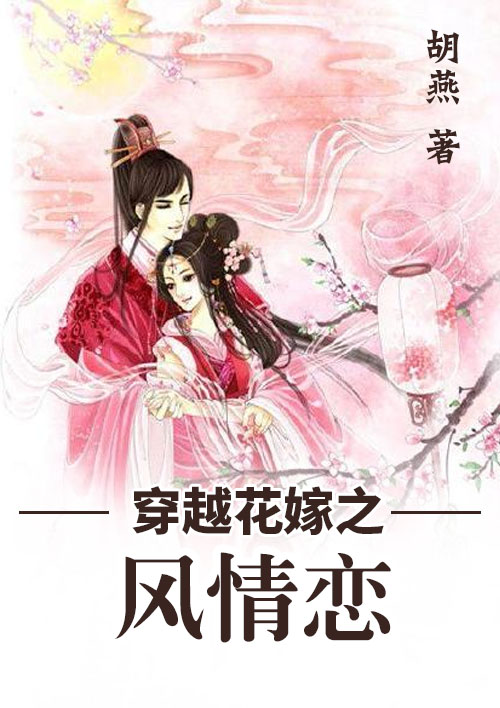 穿越花嫁之风恋情小说最新章节免费在线阅读 