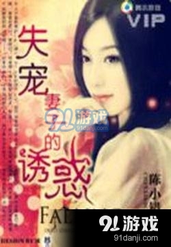失宠妻子的秘密(陈小错)小说在线免费阅读 失宠