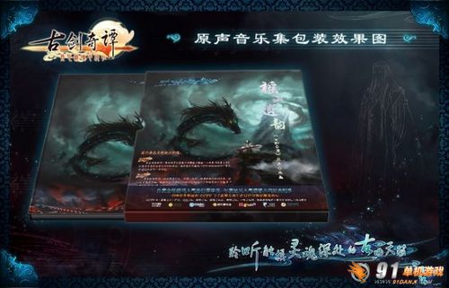 《古剑奇谭》原声音乐集销售火爆_91单机游戏网