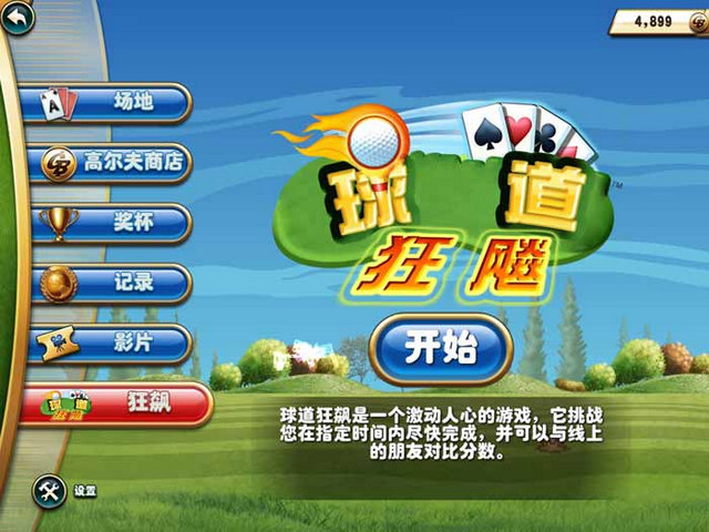 球道接龙中文版下载_球道接龙单机游戏下载